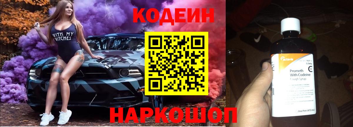Сланцы  Кодеин напиток Lean (лин)  Вход с VPN 